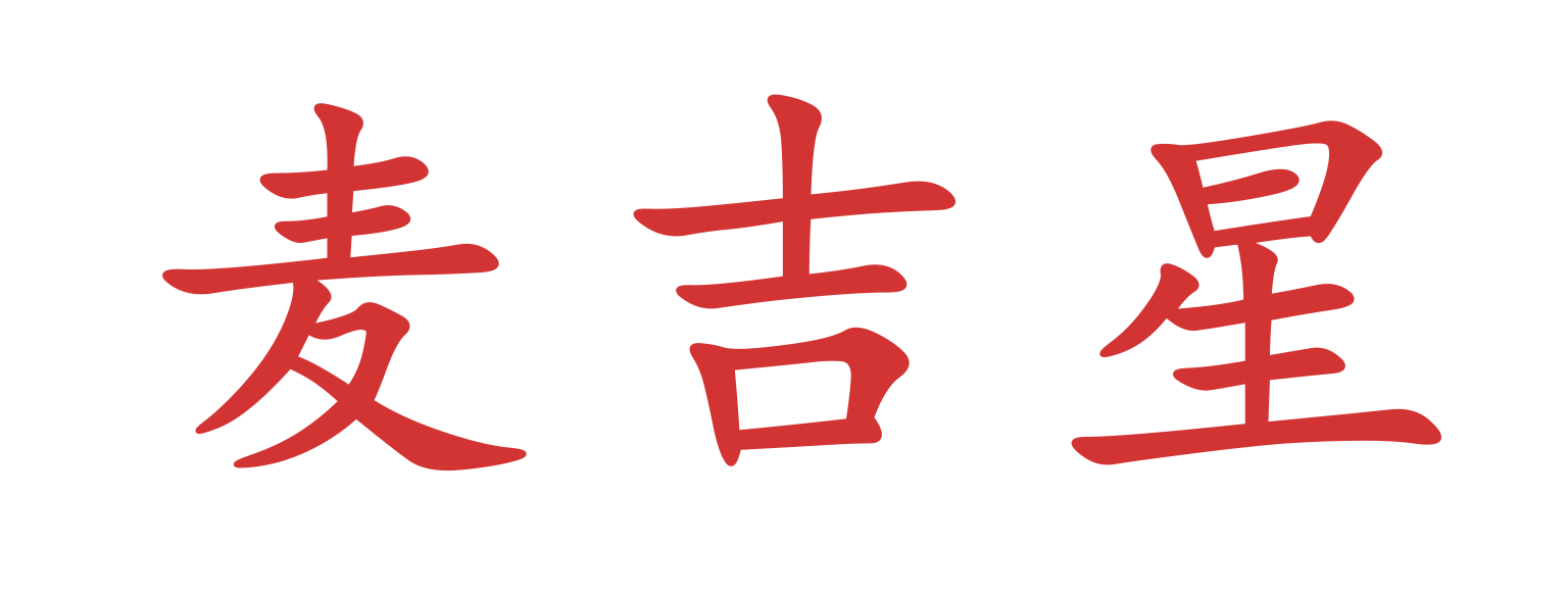浙江铭一医疗器械有限公司